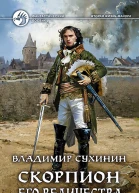 Скорпион Его Величества
