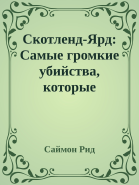 СкотлендЯрд Самые громкие убийства которые расследовала полиция Лондона