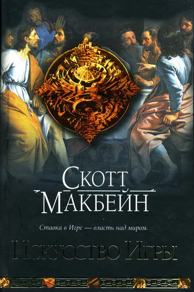 Скотт Макбейн Искусство Игры