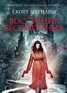 Скотт Мариани Восстание бессмертных