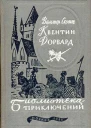 Скотт В Квентин Дорвард