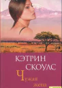Скоулс Кэтрин Чужая жена