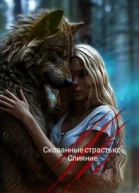 Скованные страстьюСлияние