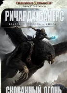 Скованный Огонь