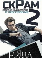 Скрам 2