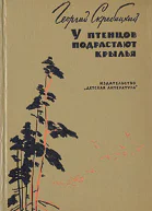Скребицкий ГА У птенцов подрастают крылья
