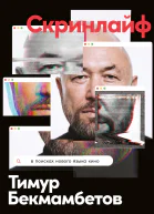 Скринлайф В поисках нового языка кино