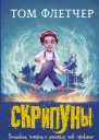 Скрипуны