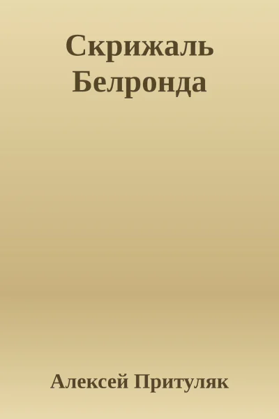 Скрижаль Белронда