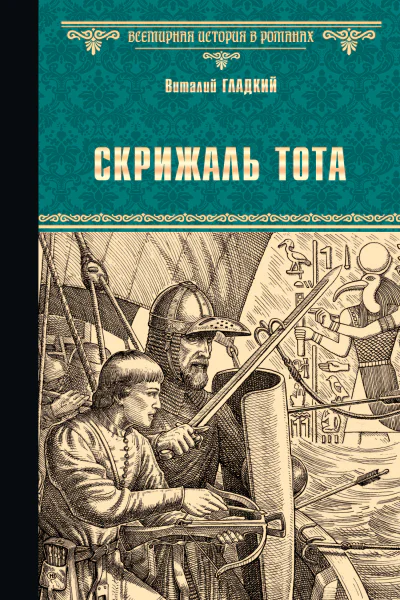 Скрижаль Тота Хорт  сын викинга романы  Виталий Гладкий