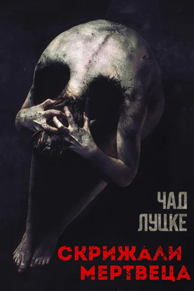 Скрижали мертвеца