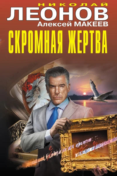 Скромная жертва