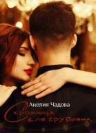 Скромница для грубияна СИ