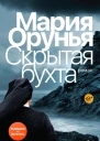 Скрытая бухта Роман  Мария Орунья Пер с исп М Кетлеровой