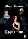 Скрытни
