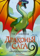 Скрытое королевство роман  Туи Т Сазерленд