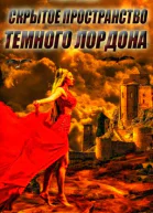 Скрытое Пространство Темного Лордона