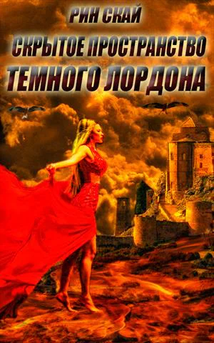 Скрытое Пространство Темного Лордона