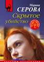 Скрытое убийство