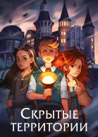 Скрытые территории Том 1  Марина Звидрина