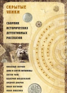 Скрытые улики Сборник исторических детективных рассказов