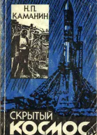 Скрытый космос Книга 1 19601963