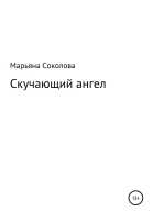 Скучающий ангел