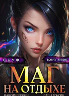 Скуф Маг на отдыхе 4