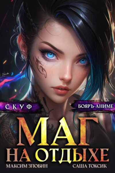 Скуф Маг на отдыхе 4