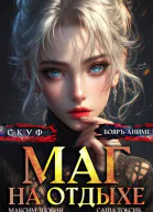 Скуф Маг на отдыхе 5