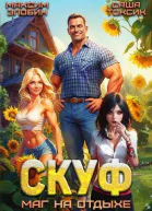 Скуф Маг на отдыхе СИ