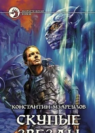 Скупые звезды