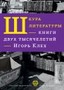 Шкура литературы Книги двух тысячелетий