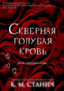 Скверная голубая кровь ЛП