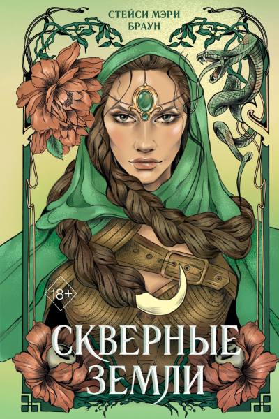 Скверные Земли
