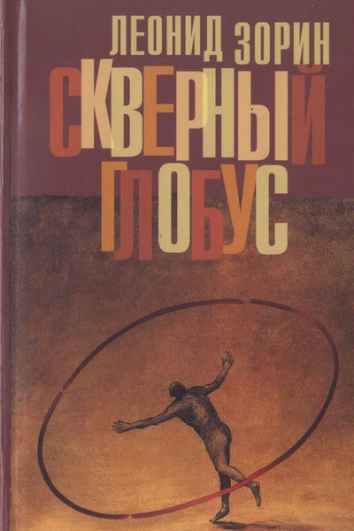 Скверный глобус