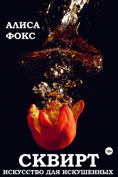 Сквирт Искусство для искушенных