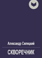Скворечник
