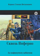 Сквозь инферно За инфинумом забвения СИ