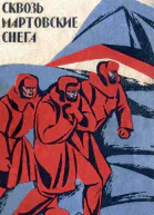 Сквозь мартовские снега