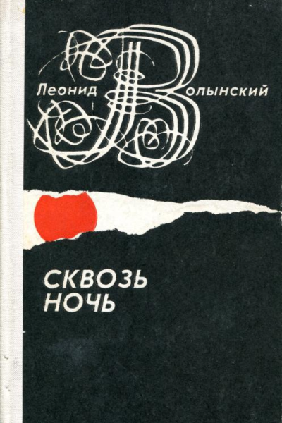 Сквозь ночь Рассказы повести очерки