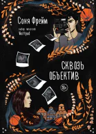Сквозь объектив