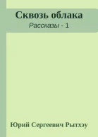 Сквозь облака