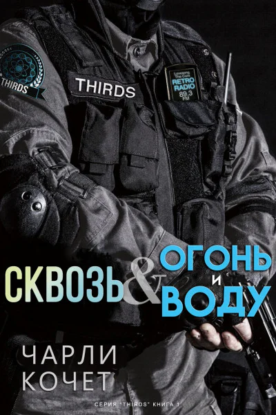 Сквозь огонь и воду