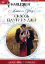 Сквозь Паутину Лжи