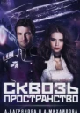 Сквозь пространство СИ