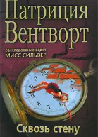 Сквозь стену
