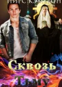 Сквозь тьму СИ
