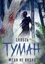 Сквозь туман меня не видно