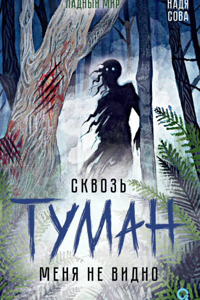 Сквозь туман меня не видно
